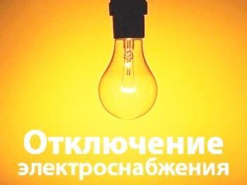 Завтра будет частично отключено электричество в Алексеево - Дружковке