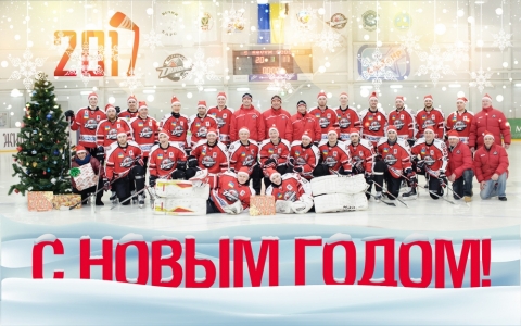 Хоккейный клуб "Донбасс" поздравляет с новогодними праздниками!