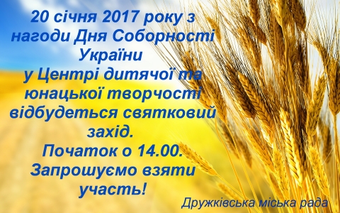 Дружковчан приглашают на празднование Дня Соборности