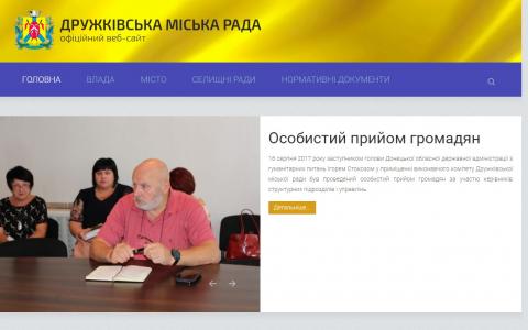 Сайт Дружковского городского совета «переезжает» на новый адрес