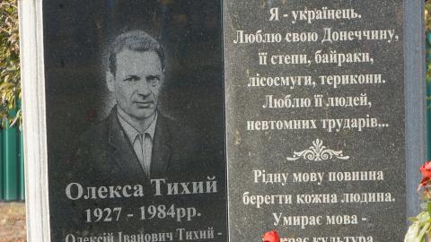 В Алексеево-Дружковке почтили память Олексы Тихого