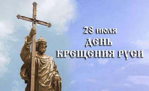 28 июля – день празднования Крещения Руси