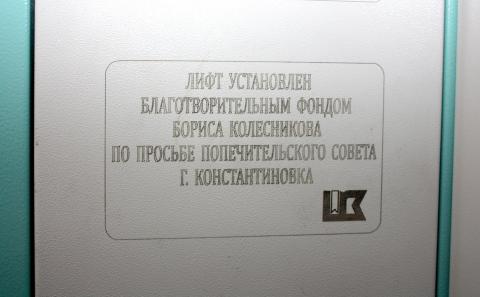 Благодаря Фонду Бориса Колесникова в Константиновке установлены еще два новых лифта