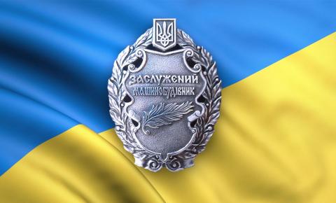 Дружковчанину вручили звание «Заслуженный машиностроитель Украины»