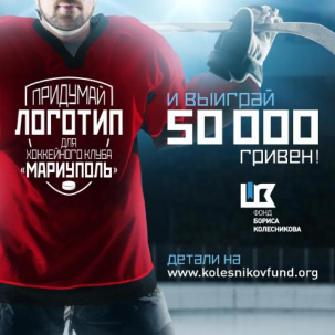 Начался конкурс на лучший логотип для хоккейного клуба, приз за первое место – 50 тысяч гривен!