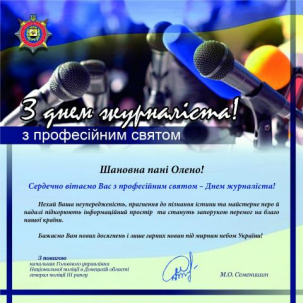 Вітання з днем журналіста від начальника Головного управління Національної поліції в Донецькій області
