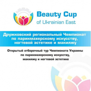 В Дружковке пройдет региональный Чемпионат по парикмахерскому искусству, макияжу и ногтевой эстетике