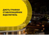 На Донеччині з 19:00 будуть діяти стабілізаційні відключення електроенергії