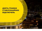 На Донеччині з 19:00 будуть діяти стабілізаційні відключення електроенергії