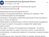 «Оппозиционный Блок» предостерег жителей Донбасса от политических гастролеров в списках ОПЗЖ