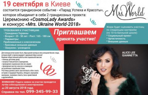 Приглашаем женщин принять участие в грандиозном конкурсе в г. Киеве!