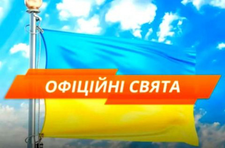 Государственные и религиозные праздники Украины в 2019 году