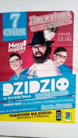 Концерт группы DZIDZIO в Дружковке 7 января оказался фейком