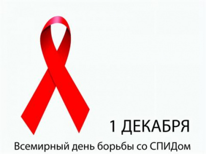 Первое декабря - Всемирный день борьбы со СПИДом