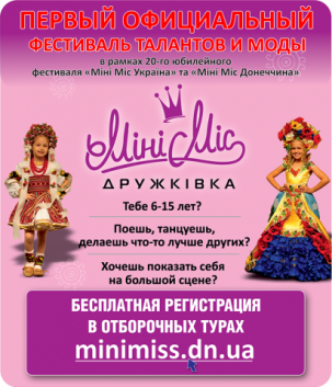 Фестиваль талантов и моды «Мини мисс Украина» в Дружковке