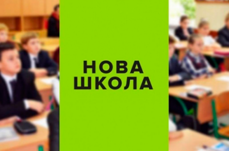 Новая украинская школа: подведены первые итоги