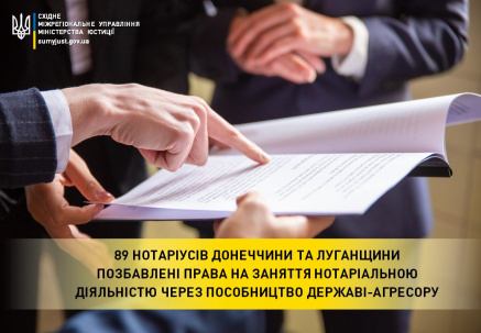 89 нотаріусів Донеччини та Луганщини позбавлені права на заняття нотаріальною діяльністю
