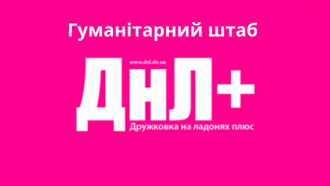 Гуманітарний штаб ДНЛ+ інформує Гуманітарний штаб ДНЛ+ інформує