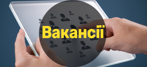 Які вакансії пропонує Дружківський центр зайнятості Які вакансії пропонує Дружківський центр зайнятості