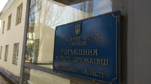 У Дружківці пенсійний фонд припинив роботу У Дружківці пенсійний фонд припинив роботу