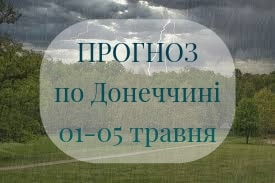 Прогноз погоди по Донеччині на наступному тижні Прогноз погоди по Донеччині на наступному тижні