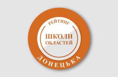 Дві школи Дружківки увійшли до ТОП-50 на Донеччині за результатами НМТ