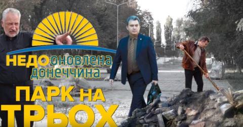 Расследование «Громадського патруля» о реконструкции дружковского парка Расследование «Громадського патруля» о реконструкции дружковского парка
