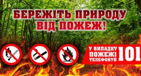 Не провокуйте пожежі в екосистемах!
