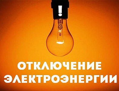 Где в Дружковке отключат свет на следующей неделе (список адресов) Где в Дружковке отключат свет на следующей неделе (список адресов)