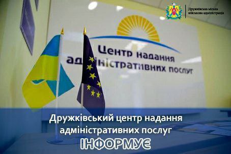 Які послуги надає ЦНАП Дружківки
