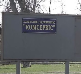 В «Комсервисе» изменился график работы