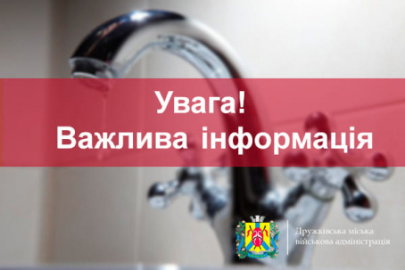 На Дружківку скорочено подачу води На Дружківку скорочено подачу води