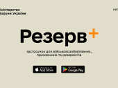 Міноборони запускає мобільний застосунок Резерв+ для військовозобов'язаних, призовників та резервістів