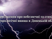 Попереджають про небезпечні погодні явища у Донецькій області