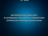 Дружківка отримала генератори від Управління Верховного комісара ООН у справах біженців