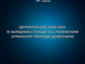 Дружківка отримала генератори від Управління Верховного комісара ООН у справах біженців