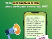 Обережно, шахраї! Нацбанк попереджає про небезпечну схему