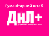 Робота гуманітарного штабу ДНЛ+ за останній місяць