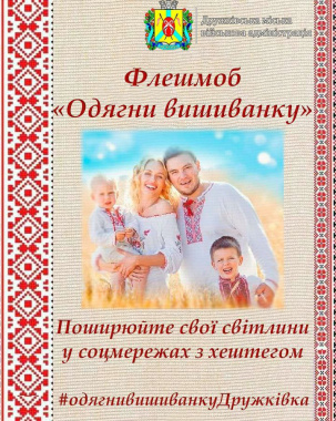 У Дружківці пройде флешмоб до Дня вишиванки
