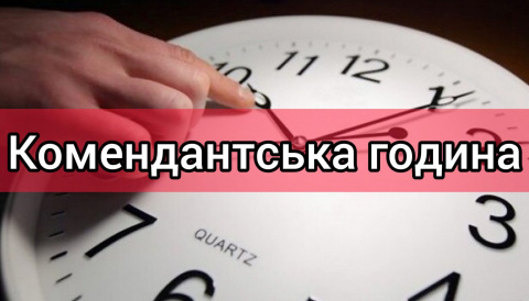 Якою буде комендантська година на Донеччині навесні та влітку Якою буде комендантська година на Донеччині навесні та влітку
