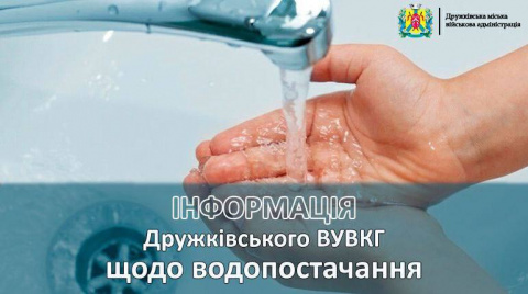 Графік водопостачання Дружківки на тиждень