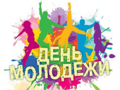Отметь ярко и весело День молодежи в Константиновке!