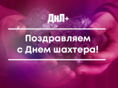 Поздравляем с Днем шахтера!
