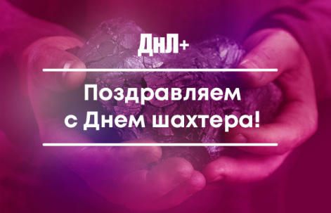 Поздравляем с Днем шахтера! Поздравляем с Днем шахтера!