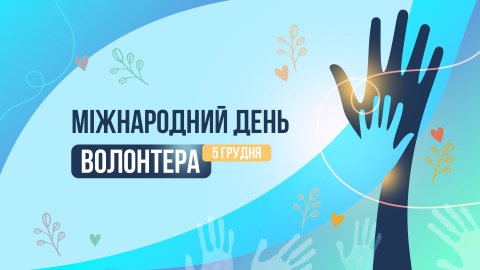 Привітання з Днем волонтера від Дружківської ВА