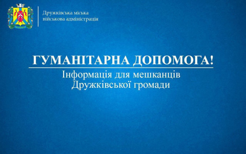 Дружківська громада отримала гуманітарну допомогу для пільгових категорій мешканців