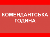 Комендантский час в Дружковке – какие ограничения введены
