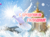 Поздравляем с Крещением Господним!