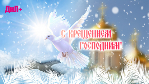 Поздравляем с Крещением Господним!