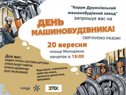 День машиностроителя в Дружковке: Программа мероприятия